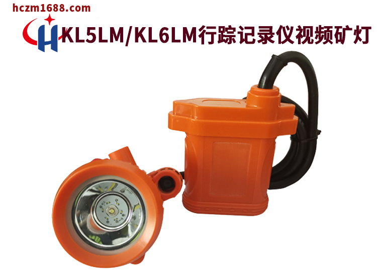KL5LM/KL6LM行踪记录仪视频矿灯