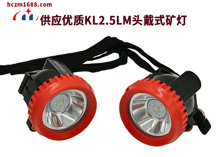充电锂电池LED矿灯KL2.5LM（红色）