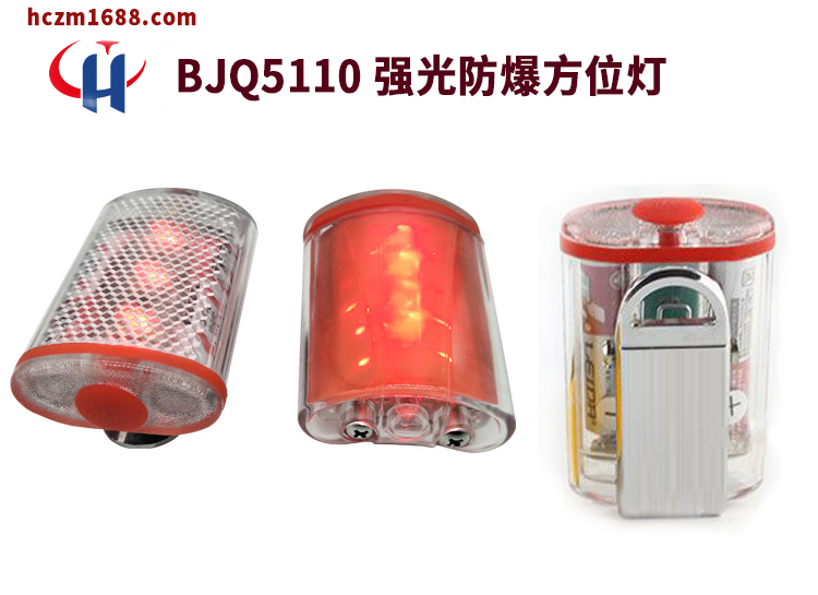 BJQ5110强光防爆方位矿灯LED