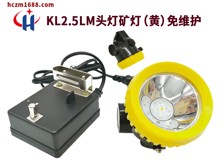 LED锂电池煤矿煤安矿灯KL2.5LM（黄色）
